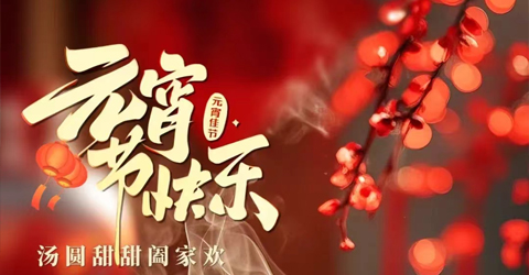 虹潤公司祝您元宵節(jié)快樂！