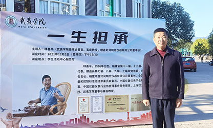 武夷學(xué)院舉行2021年“虹潤(rùn)助學(xué)金”頒發(fā)儀式暨《一生擔(dān)承》講座報(bào)告