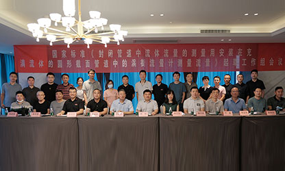 虹潤(rùn)公司主持并參與《現(xiàn)場(chǎng)設(shè)備集成》、《流體流量測(cè)量》等五項(xiàng)國(guó)家標(biāo)準(zhǔn)審查與起草工作