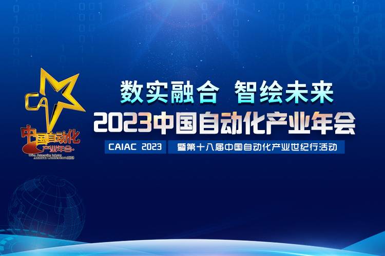2023中國自動化產(chǎn)業(yè)年會召開，虹潤攬獲重磅獎項