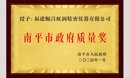 立足世界爭一流，質(zhì)量強企開新局！我市三家企業(yè)榮膺“南平市政府質(zhì)量獎”，虹潤成功入圍!