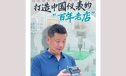 轉(zhuǎn)載自《福建日?qǐng)?bào)》——看見(jiàn)你丨打造中國(guó)儀表的“百年老店”，這位福建人憑什么？