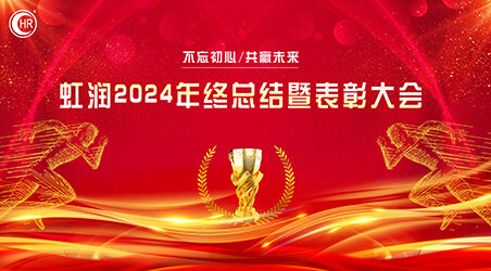 乘風(fēng)破巨浪 開拓創(chuàng)未來——虹潤公司隆重舉行2024年度總結(jié)表彰大會暨2025年新春活動
